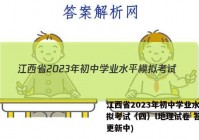 江西省2023年初中学业水平模拟考试（四）l地理试卷 答案(更新中)