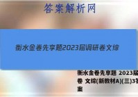 衡水金卷先享题 2023届调研卷 文综(新教材A)(三)3答案