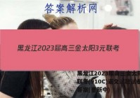 黑龙江2023届高三金太阳3元联考(910C)语文试题试卷 答案(更新中)