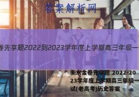 衡水金卷先享题 2022-2023学年度上学期高三年级一调考试(老高考)历史答案