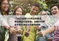 「2023全国100所名校四月单元测试示范答案」全国100所名校单元测试示范卷答案网