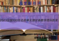 2023全国100所名校单元测试卷数学理科答案