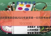炎德英才·名校联考联合体 2022年秋季高一12月联考地理试卷答案(更新中)