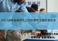 2023湖南省郴州市三月份联考生物试卷 答案(更新中)