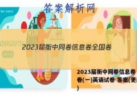 2023届衡中同卷信息卷 全国卷(一)英语试卷 答案(更新中)