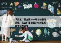 「高三广西全国100所名校联考试卷」高三广西全国100所名校联考试卷语文