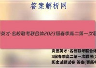 炎德英才·名校联考联合体2023届春季高二第一次联考(3月)历史试题试卷 答案(更新中)