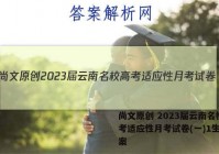 尚文原创 2023届云南名校高考适应性月考试卷(一)1生物答案