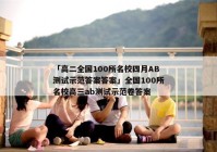 「高二全国100所名校四月AB测试示范答案答案」全国100所名校高三ab测试示范卷答案