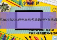 九师联盟 2022-2023学年高三9月质量检测X地理试题答案