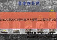 豫南九校2022-2023学年高三上期第二次联考历史试题答案
