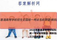 2023年普通高等学校招生全国统一考试名校联盟·模拟信息卷(三)3历史答案