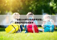 「全国100所名校大联考好题」全国百所名校大联考