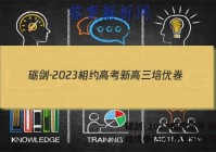 砺剑·2023相约高考 新高三培优卷(三)3历史试题答案