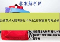 炎德英才大联考 雅礼中学2023届高三月考试卷(二)2语文试题答案