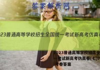 2023普通高等学校招生全国统一考试新高考仿真卷(七)7语文 考卷答案