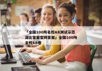 「全国100所名校AB测试示范湖北答案官网答案」全国100所名校AB卷
