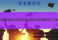 2023届全国100所名校单元测试示范卷数学十三答案