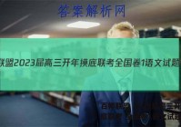 百师联盟 2023届高三开年摸底联考 全国卷1语文试题答案