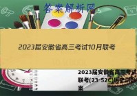2023届安徽省高三考试10月联考(23-52C)历史试题答案