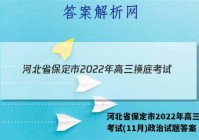 河北省保定市2022年高三摸底考试(11月)政治试题答案