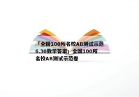 「全国100所名校AB测试示范6.30数学答案」全国100所名校AB测试示范卷