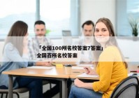 「全国100所名校答案7答案」全国百所名校答案