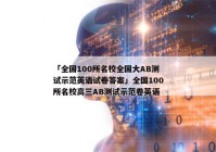 「全国100所名校全国大AB测试示范英语试卷答案」全国100所名校高三AB测试示范卷英语