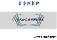 100所名校金典卷理科 答案