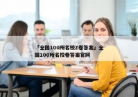 「全国100所名校Z卷答案」全国100所名校卷答案官网