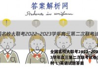 全国名校大联考2022~2023学年高三第二次联考试卷(新教材-L)英语试题答案