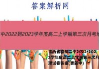 江西省临川二中2022-2023学年度高二上学期第三次月考地理试卷答案(更新中)