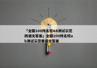 「全国100所名校AB测试示范四语文答案」全国100所名校ab测试示范卷语文答案