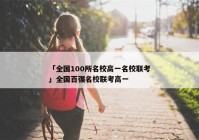「全国100所名校高一名校联考」全国百强名校联考高一