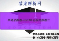中考必刷卷·2023年名校内部卷二(试题卷)英语试题答案