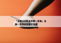 「全国100所名校卷一答案」全国一百所名校卷子答案