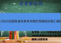 金考卷·2023全国各省市高考冲刺优秀模拟试卷汇编-地理(全国卷)试题答案