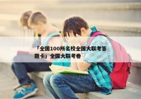 「全国100所名校全国大联考答题卡」全国大联考卷