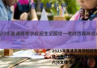 2023年普通高等学校招生全国统一考试仿真模拟卷(新高考)(六)6文理 数学答案