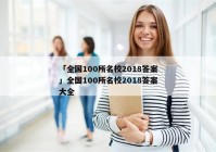 「全国100所名校2018答案」全国100所名校2018答案大全