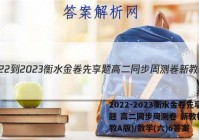 2022-2023衡水金卷先享题 高二同步周测卷 新教材(人教A版)/数学(六)6答案