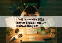 「一月24.25AB测试示范全国100所名校答案」全国100所名校AB测试示范卷
