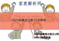2023届黑龙江高三1月联考(909C)地理答案