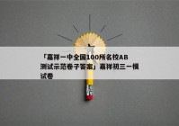 「嘉祥一中全国100所名校AB测试示范卷子答案」嘉祥初三一模试卷