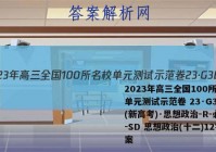 2023年高三全国100所名校单元测试示范卷 23·G3DY(新高考)·思想政治-R-必考-SD 思想政治(十二)12答案