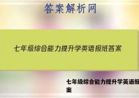 七年级综合能力提升学英语报纸答案
