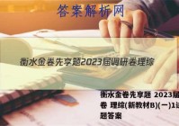 衡水金卷先享题 2023届调研卷 理综(新教材B)(一)1试题答案