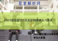 2023届全国100所名校物理单元八答案