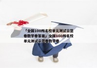 「全国100所名校单元测试示范卷数学卷答案」全国100所名校单元测试示范卷数学卷