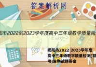 揭阳市2022-2023学年度高中三年级教学质量检测(期末联考)生物试题答案